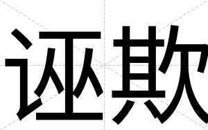 诬欺