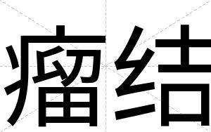 瘤结