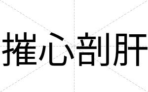 摧心剖肝