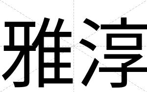 雅淳