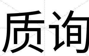 质询