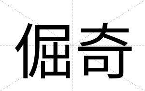 倔奇