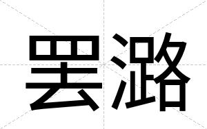 罢潞