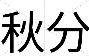 秋分