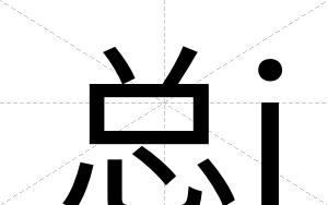总j