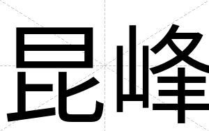 昆峰