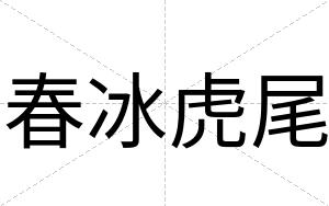 春冰虎尾