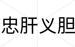 忠肝义胆