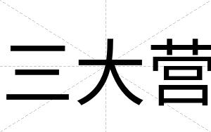 三大营