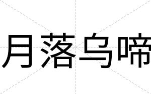 月落乌啼