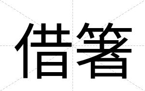 借箸