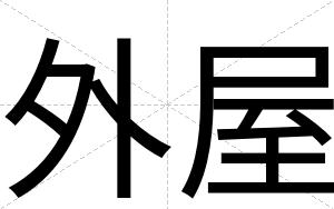 外屋