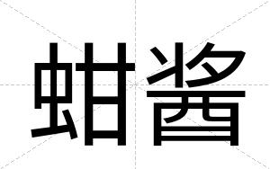 蚶酱