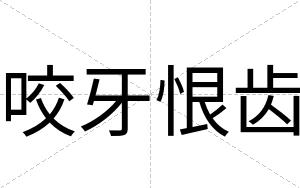 咬牙恨齿