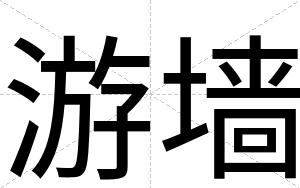 游墙