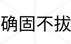 确固不拔