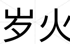 岁火