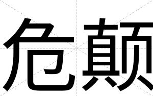 危颠