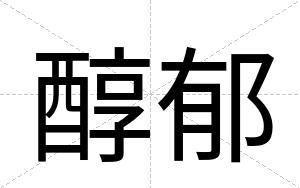 醇郁