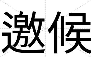 邀候