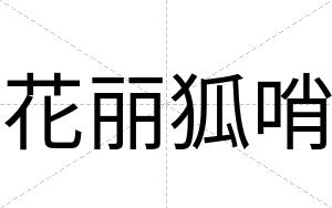 花丽狐哨
