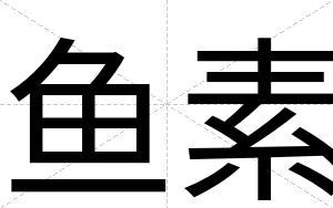 鱼素