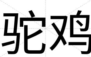 驼鸡