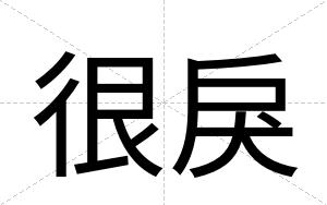 很戾