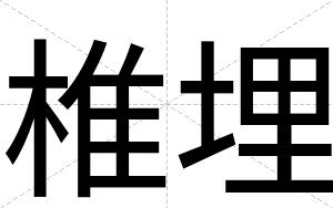 椎埋