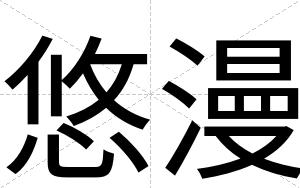 悠漫