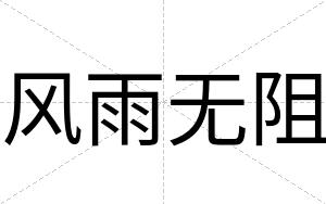 风雨无阻