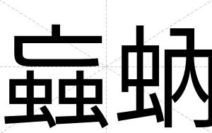 蝱蚋