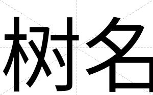 树名