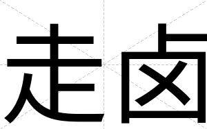走卤