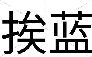 挨蓝