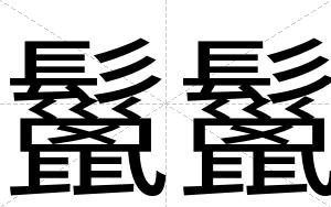 鬣鬣