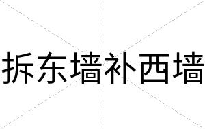拆东墙补西墙