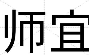 师宜