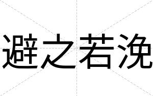 避之若浼