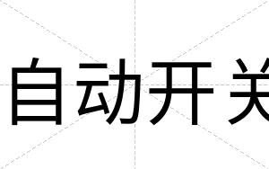 自动开关