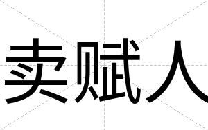 卖赋人