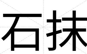 石抹