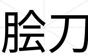 脍刀
