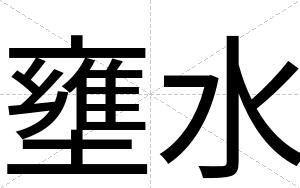 壅水