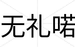 无礼喏
