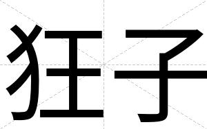 狂子