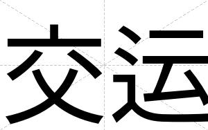 交运