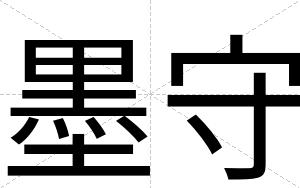 墨守