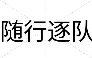 随行逐队