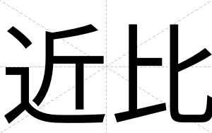近比